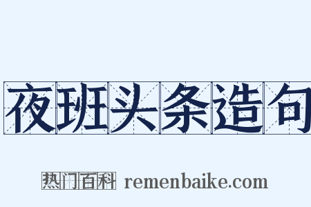 夜班头条造句是什么意思的图片
